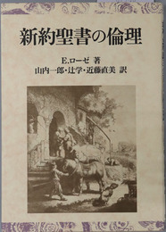 新約聖書の倫理