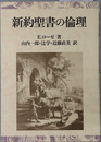 新約聖書の倫理