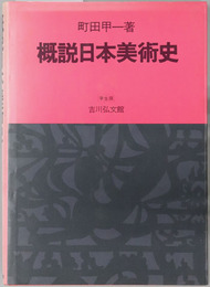概説日本美術史 