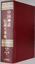 中国神話・伝説大事典 