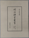 明治神宮叢書 祭儀編
