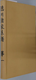 徳川諸家系譜 ［徳川幕府家譜／柳営婦女伝系］・［幕府祚胤伝／御三家系譜］・［御三卿系譜／松平諸家系譜］・［松平諸家系譜（人名索引系図一覧）］