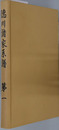徳川諸家系譜 ［徳川幕府家譜／柳営婦女伝系］・［幕府祚胤伝／御三家系譜］・［御三卿系譜／松平諸家系譜］・［松平諸家系譜（人名索引系図一覧）］