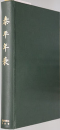泰平年表 ［２刷］
