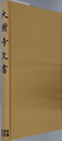 大樹寺文書 史料纂集 古文書編［１６］