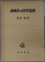 森鴎外の医学思想 