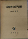森鴎外の医学思想 
