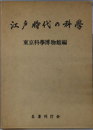 江戸時代の科学 