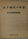 江戸時代の科学 