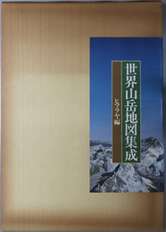 世界山岳地図集成 ヒマラヤ編