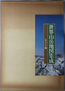 世界山岳地図集成 ヒマラヤ編