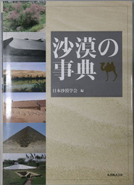沙漠の事典
