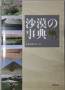 沙漠の事典