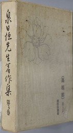 泉日恒先生著作集 高祖部