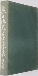 泉日恒先生著作集 門祖部