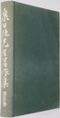 泉日恒先生著作集 門祖部