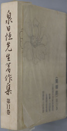 泉日恒先生著作集 開導部