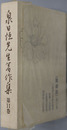 泉日恒先生著作集 開導部