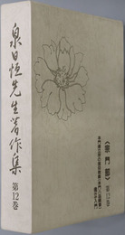 泉日恒先生著作集 宗門部