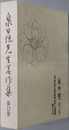 泉日恒先生著作集 宗門部