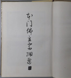 本門仏立宗綱要 