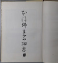 本門仏立宗綱要 