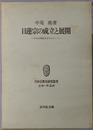 日蓮宗の成立と展開 中山法華経寺を中心として（日本宗教史研究叢書）