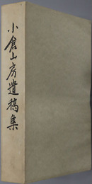 小倉山房遺稿集 