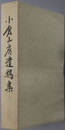 小倉山房遺稿集 