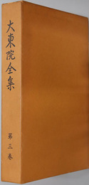 大東院全集