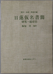 日蓮仮名書簡 研究・総索引：富木・四条・南条氏編（資料叢書８）