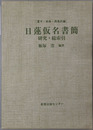 日蓮仮名書簡 研究・総索引：富木・四条・南条氏編（資料叢書８）