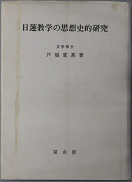 日蓮教学の思想史的研究 
