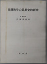日蓮教学の思想史的研究 