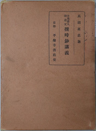 撰時鈔講義 