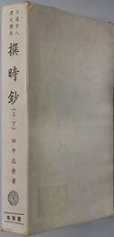 撰時鈔 日蓮聖人遺文講座 第６巻