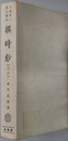 撰時鈔 日蓮聖人遺文講座 第６巻