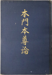 本門本尊論 