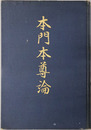 本門本尊論 