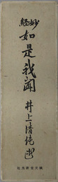 妙経如是我聞 