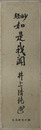 妙経如是我聞 