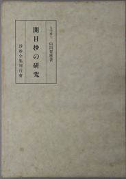 開目抄の研究 