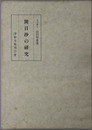 開目抄の研究 