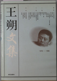 王朔文集（中文） ［１９７８～１９８６・１９８６～１９８８・１９９１～１９９２・１９８８～１９９１］