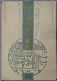 陳平原小説史論集（中文） 