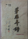茅盾年譜（小説家）［中文］