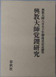 興教大師覚鑁研究 興教大師八百五十年御遠忌記念論集