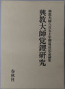 興教大師覚鑁研究 興教大師八百五十年御遠忌記念論集