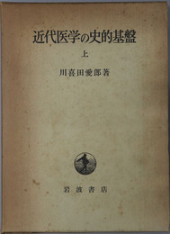 近代医学の史的基盤 