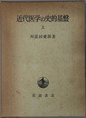 近代医学の史的基盤 